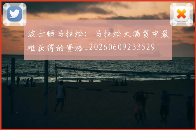 波士顿马拉松：马拉松大满贯中最难获得的资格_20260609233529