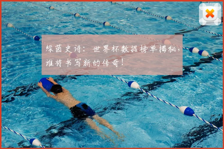 绿茵史诗:世界杯数据榜单揭秘,谁将书写新的传奇!