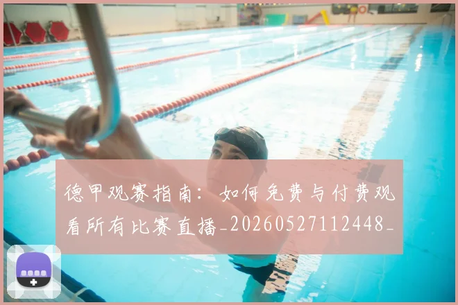 德甲观赛指南:如何免费与付费观看所有比赛直播_20260527112448_20260609191931