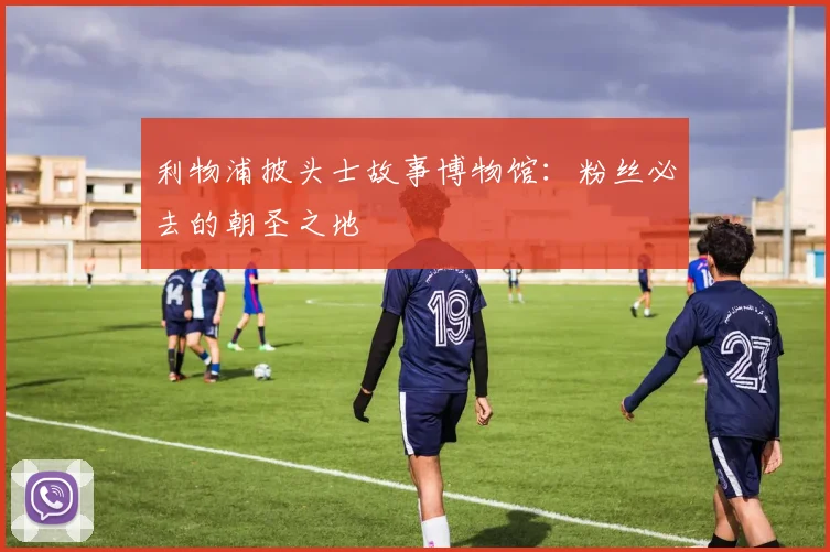利物浦披头士故事博物馆:粉丝必去的朝圣之地