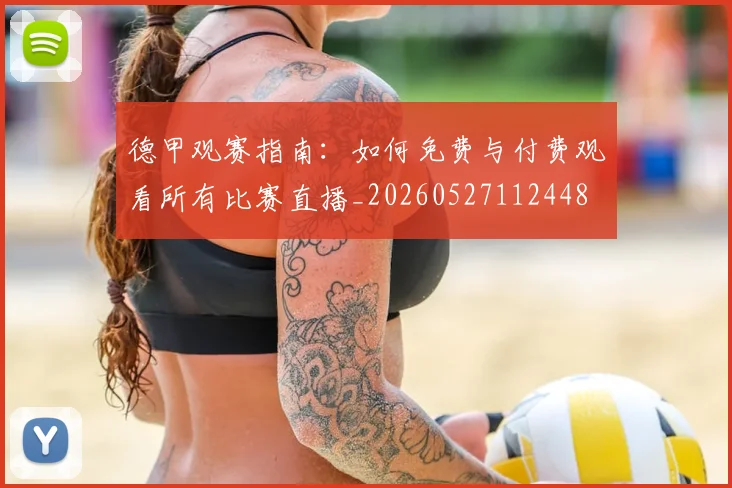 德甲观赛指南：如何免费与付费观看所有比赛直播_20260527112448