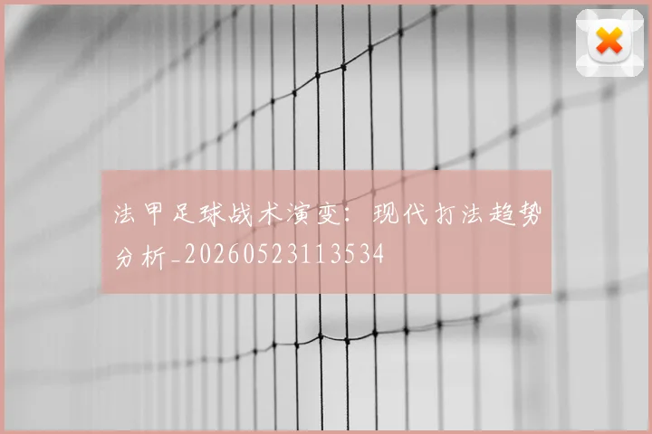 法甲足球战术演变：现代打法趋势分析_20260523113534