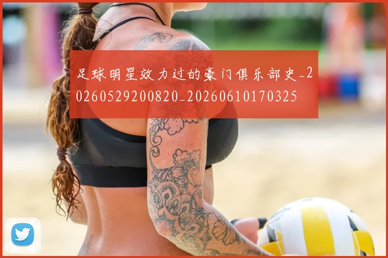足球明星效力过的豪门俱乐部史_20260529200820_20260610170325
