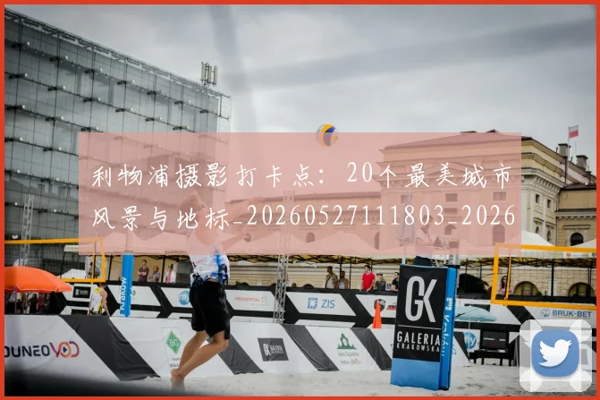 利物浦摄影打卡点:20个最美城市风景与地标_20260527111803_20260608142704