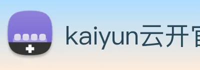 kaiyun云开官网 logo